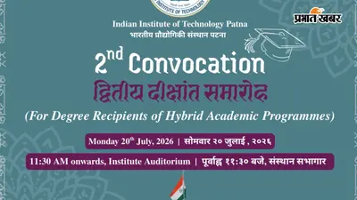 IIT पटना में 20 जुलाई को होगा हाइब्रिड शैक्षणिक कार्यक्रमों का दूसरा दीक्षांत समारोह, 2620 विद्यार्थियों को मिलेगी उपाधि