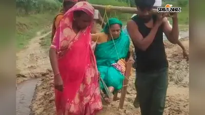 विकास की 'कुर्सी' पर बीमार सिस्टम: कीचड़ भरे रास्ते से चारपाई और कुर्सी के सहारे अस्पताल पहुंच रहे लोग