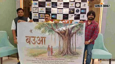 अब बड़े पर्दे पर गूंजेगी बज्जिका, पहली फिल्म 'बउआ' राष्ट्रीय और अंतरराष्ट्रीय फिल्म फेस्टिवल में होगी पेश