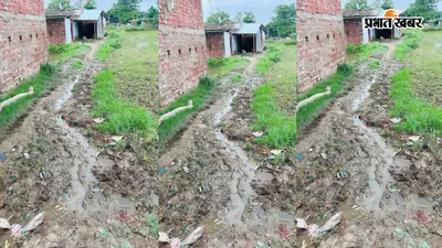 बरसात में कीचड़ और पानी से भरा गांव का रास्ता, खाट पर अस्पताल पहुंचती हैं गर्भवती महिलाएं