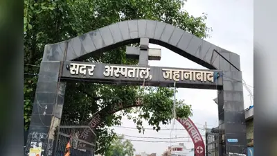 जहानाबाद सदर अस्पताल में अवैध वसूली का वायरल वीडियो निकला दो साल पुराना, पुलिस ने जारी किया स्पष्टीकरण