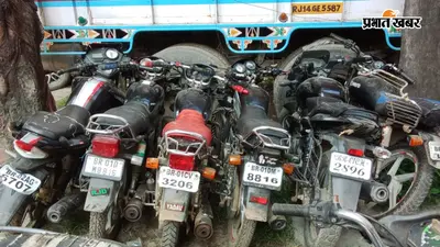 दानापुर में बाइक चोर गिरोह का भंडाफोड़, एक गिरफ्तार, चोरी की पांच बाइक बरामद
