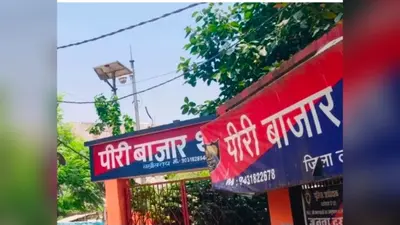 पीरीबाजार पुलिस ने 6 घंटे में अपहृत युवती को किया बरामद, दो आरोपी गिरफ्तार