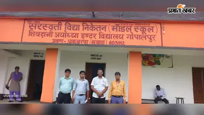 आदर्श विद्यालय के उद्घाटन से पहले बीईओ ने किया निरीक्षण, तैयारियां समय पर पूरी करने के दिए निर्देश