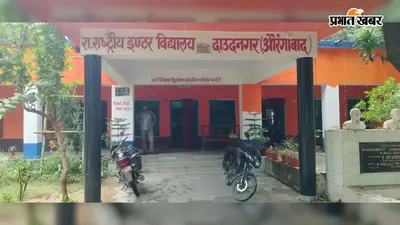 दाउदनगर में रविवार से शुरू होगा सरस्वती विद्या निकेतन, मुख्यमंत्री करेंगे वर्चुअल उद्घाटन