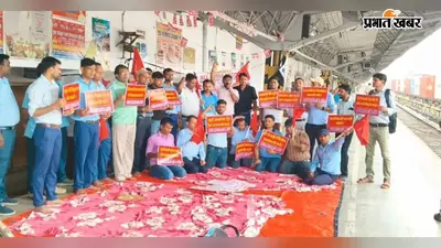 रनिंग कर्मचारियों ने बरौनी जंक्शन पर दिया धरना, सुरक्षित कार्य वातावरण और बेहतर सुविधाओं की उठाई मांग