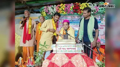 चलकी गांव में श्रीमद्भागवत कथा ज्ञान यज्ञ का शुभारंभ, भक्तिमय माहौल में उमड़े श्रद्धालु
