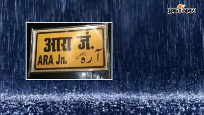 आरा जंक्शन : तेज बारिश में आरा जंक्शन के शेड से टपका पानी, यात्रियों को हुई परेशानी