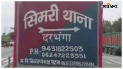 सिमरी थाना पुलिस ने शराब मामले के दो नामजद आरोपितों को किया गिरफ्तार