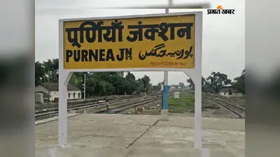 सहरसा-पूर्णिया कोर्ट स्पेशल ट्रेन की अवधि बढ़ी, यात्रियों की भीड़ को देखते हुए रेलवे का फैसला