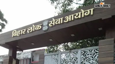 BPSC Exam Postponed: 26 को नहीं होगी BPSC 72वीं की परीक्षा, सूचना जारी