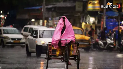 बंगाल में 15 दिन आफत की बारिश! जानें कहां होगी सबसे ज्यादा वर्षा और कैसा रहेगा मौसम