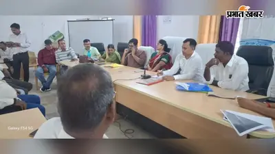 कार्रवाई नहीं होने से नाराज बीस सूत्री समिति के सदस्यों ने बैठक का किया बहिष्कार