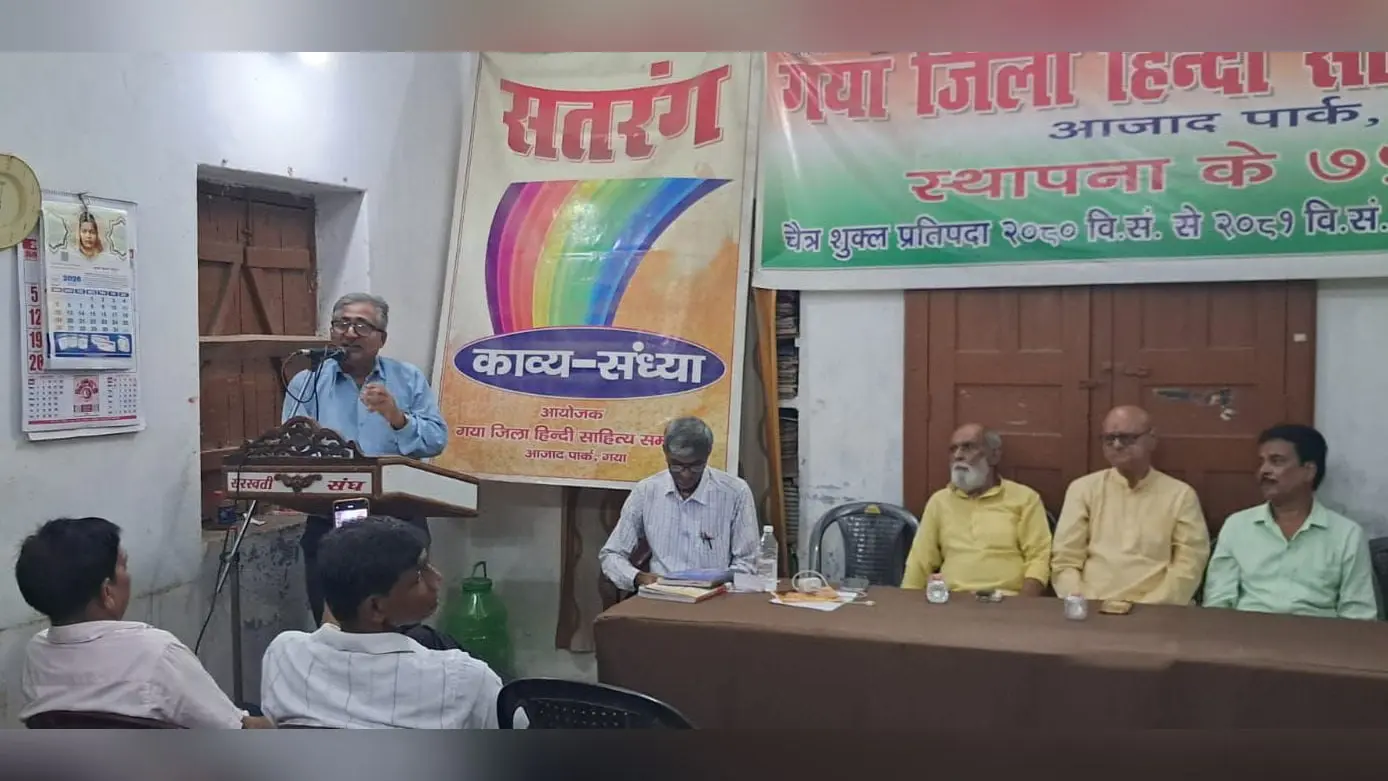 थोड़ी सी जगह चाहिए आपके प्यार में....गया जी की काव्य संध्या-621 में गूंजी कविता, गीत और गजल