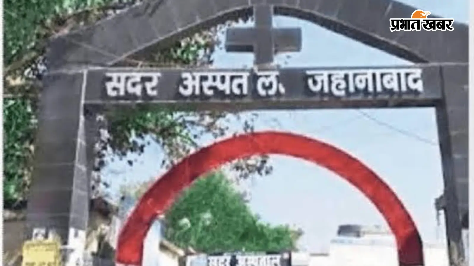 जहानाबाद: सदर अस्पताल में जांच के नाम पर वसूली के वायरल वीडियो पर कार्रवाई, दो लैब टेक्नीशियन के खिलाफ FIR का आदेश