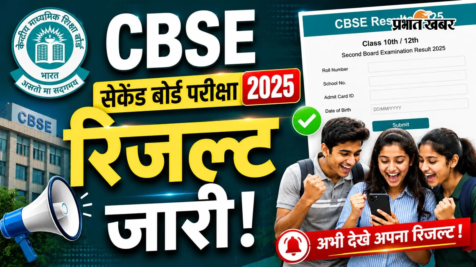 CBSE 10th Phase 2 Result OUT: CBSE 10th सेकेंड बोर्ड परीक्षा का रिजल्ट आउट, ऐसे करें चेक