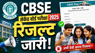 CBSE 10th Phase 2 Result OUT: CBSE 10th सेकेंड बोर्ड परीक्षा का रिजल्ट आउट, ऐसे करें चेक