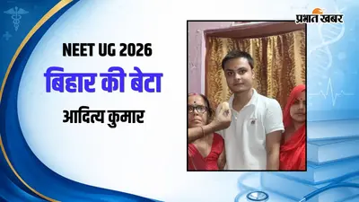 सहरसा के आदित्य कुमार, NEET में पाई सफलता, सच हुआ MBBS का सपना