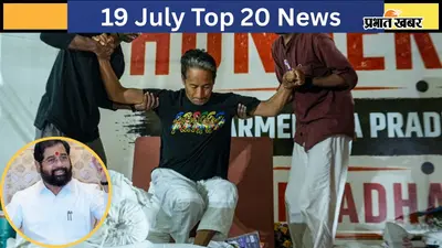 19 जुलाई की टॉप 20 खबरें: सोनम वांगचुक अस्पताल में भर्ती, उद्धव गुट के 6 सांसदों के शिंदे की शिवसेना में विलय को मंजूरी