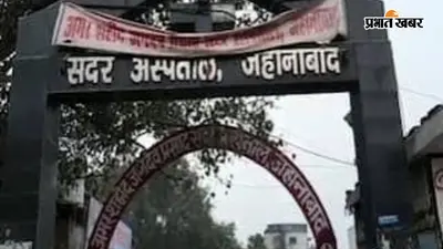 जहानाबाद सदर अस्पताल में जांच के नाम पर वसूली, दो लैब टेक्नीशियन पर एफआईआर का आदेश
