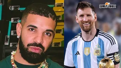 FIFA World Cup 2026 Final: मेसी की टीम पर 'ड्रेक कर्स' का खतरा, जानिए क्या है पूरा मामला