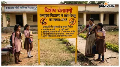 कस्तूरबा विद्यालयों में सांप-बिच्छू के खतरे पर अलर्ट, छात्राओं की सुरक्षा को लेकर सख्त निर्देश