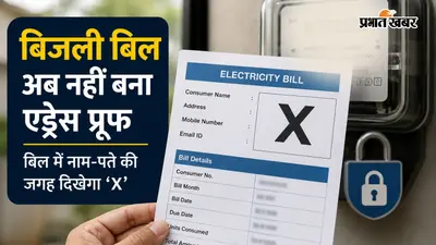 अब एड्रेस प्रूफ के तौर पर नहीं कर पाएंगे बिजली बिल का इस्तेमाल, जानिए उपभोक्ताओं पर क्या होगा असर