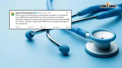 AI से बने OMR शीट पर NTA सख्त, कहा- सावधान हो जाएं, नहीं तो होगी कार्रवाई