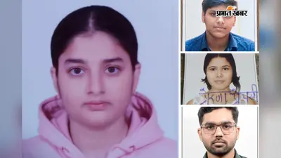 नीट में परबत्ता के होनहारों का जलवा, सुरज ने 610 तो प्रेरणा ने 598 अंक लाकर बढ़ाया जिले का मान