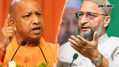 संभल में 'तुर्क की तुर्कई' पर छिड़ी सियासी जंग, CM योगी के बयान पर ओवैसी का पलटवार- बाबा, पहले अरबों के हिसाब का जवाब दें