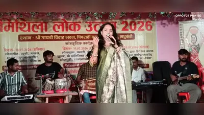 पिपराही में तीन दिवसीय मिथिला लोक उत्सव का शुभारंभ, लोकगीतों और सांस्कृतिक प्रस्तुतियों ने मोहा मन