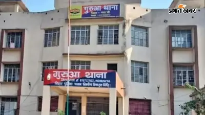 गया जी के गुरुआ में पुलिस की कार्रवाई, गुप्त सूचना पर दो वांछित आरोपित गिरफ्तार