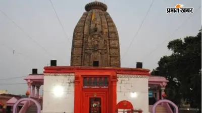 औरंगाबाद में रविवार को देव सूर्य मंदिर में उमड़ी आस्था, हजारों श्रद्धालुओं ने किए भगवान सूर्य के दर्शन