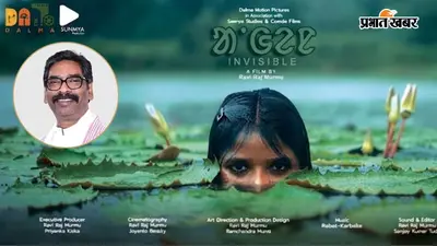 संताली फिल्म ‘आंगेन’ को मिला राष्ट्रीय पुरस्कार, झारखंड के सीएम हेमंत सोरेन ने निर्देशक को दी बधाई