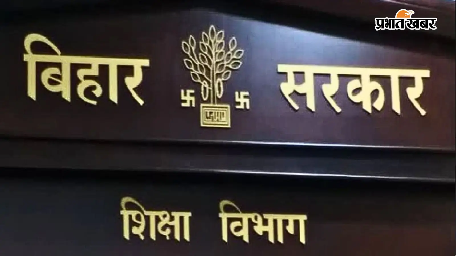 बिहार के शिक्षकों का किस आधार पर होगा ट्रांसफर? शिक्षा विभाग ने दी पूरी जानकारी