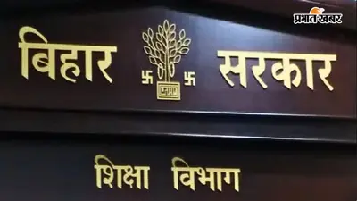 बिहार के शिक्षकों का किस आधार पर होगा ट्रांसफर? शिक्षा विभाग ने दी पूरी जानकारी