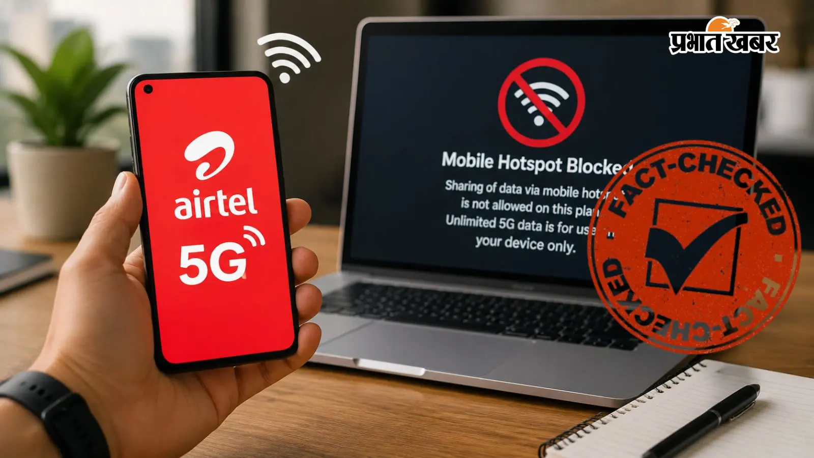 Airtel 5G Hotspot: क्या अनलिमिटेड 5G डेटा अब हॉटस्पॉट पर नहीं चलेगा? जानिए वायरल दावे की पूरी सच्चाई
