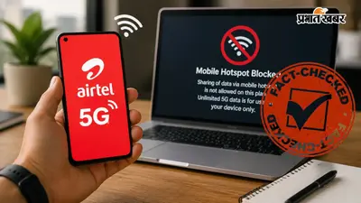 Airtel 5G Hotspot: क्या अनलिमिटेड 5G डेटा अब हॉटस्पॉट पर नहीं चलेगा? जानिए वायरल दावे की पूरी सच्चाई