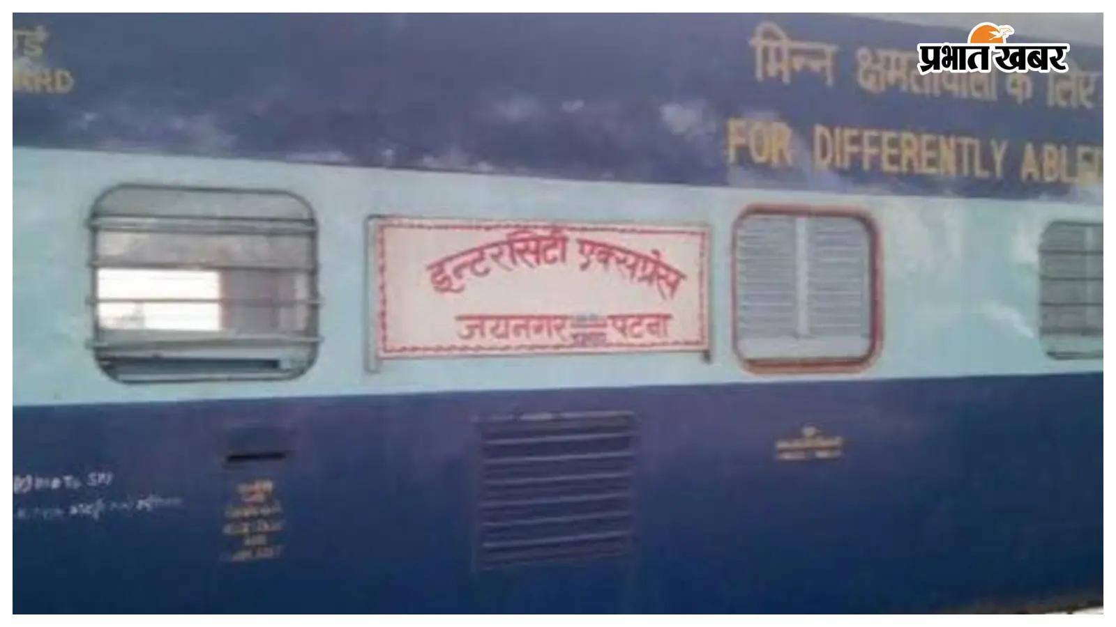जयनगर पटना इंटरसिटी का हाल, 33 किमी की दूरी तय करने में लगते हैं 2 घंटे 35 मिनट, समय सारिणी पर उठे सवाल