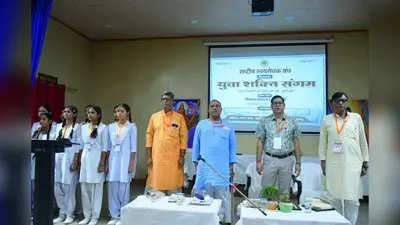 वैशाली: आरएन कॉलेज में आरएसएस का युवा शक्ति समागम आयोजित, राष्ट्र निर्माण में युवाओं की भूमिका पर हुआ मंथन