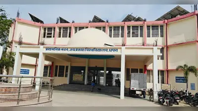 जेपीयू में स्नातक नामांकन का एक और मौका, 26 जुलाई को जारी होगी तीसरी मेरिट लिस्ट