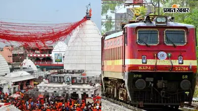 सावन में देवघर जाने वालों के लिए खुशखबरी, क्यूल-शेखपुरा-नवादा-गया जी रेलखंड पर चलेंगी 2 स्पेशल ट्रेनें