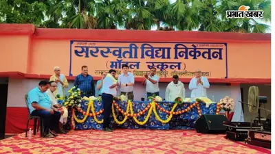नवादा: वारिसलीगंज के शाहपुर में सरस्वती विद्या निकेतन मॉडल स्कूल का शुभारंभ, आधुनिक शिक्षा की ओर बढ़ा कदम