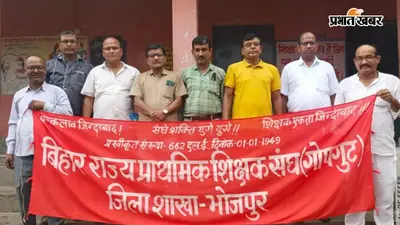 आरा : शिक्षक संघ की बैठक में लंबित मांगों पर चर्चा, 4 अगस्त को निकलेगी पदयात्रा
