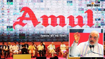 अमित शाह ने अमूल के संयंत्र की रखी आधारशिला, कहा- वामपंथ और तृणमूल सरकारों ने बंगाल का किया नुकसान