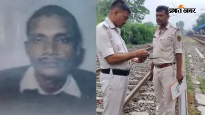 बिहटा में ट्रेन की चपेट में आने से व्यक्ति की मौत, तीन घंटे बाद हुई पहचान
