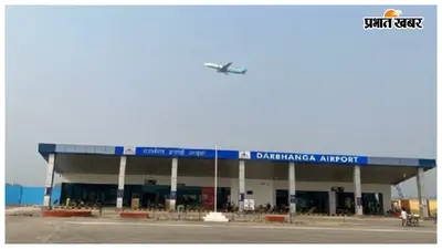 एक पखवाड़े बाद दरभंगा एयरपोर्ट से 14 उड़ानों का संचालन, 2380 यात्रियों ने किया सफर