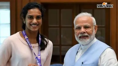 पीएम मोदी की बधाई पर भावुक हुईं पीवी सिंधु, बोलीं- इन यादों को हमेशा संजोकर रखूंगी