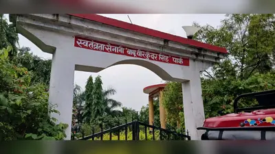 15 साल के बाद फिर जगी बाबू वीर कुंवर सिंह पार्क के खुलने की आस