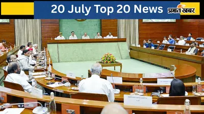 20 जुलाई की टॉप 20 खबरें: आज से मानसून सत्र, संसद मार्च पर हाई अलर्ट, 'वंदे मातरम्' अपमान पर नए नियम